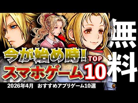 【おすすめスマホゲーム】今が始め時な新作アプリゲーム10選!! 2026年4月【ランキング】#rpg #ゆっくり解説 #無料 #ソシャゲ