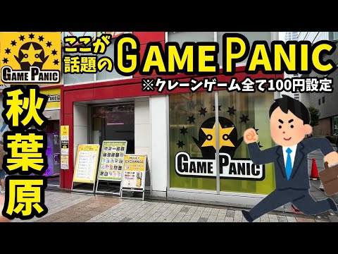 【ゲームパニック】全台100円設定!秋葉原のゲーセンで遊んでみた結果