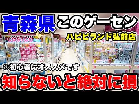 【クレーンゲーム】知らないと絶対に損!青森県にある神ゲーセンが初心者にも超オススメできる激ヤバ店舗だった!プライズフィギュア・人気景品攻略!ハピピランド弘前店