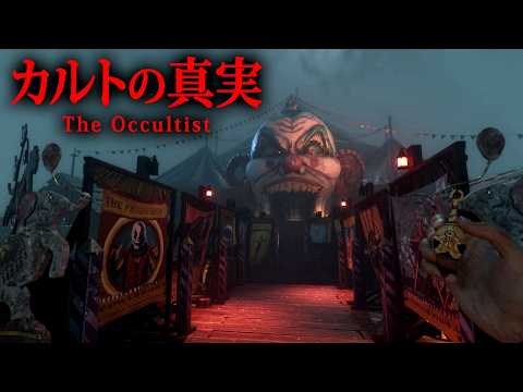【ホラー】#2(終) 島で何が起きたのか…?父の突然の失踪の原因を探るため「悪名高い死のカルト」が住まう島を探索するホラーゲーム『 The Occultist 』【Vキャシー/Vtuber】実況