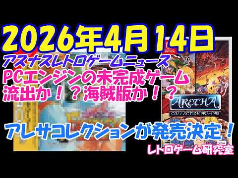 【レトロゲーム】スーファミ版アレサのコレクションが発売決定！？【レトロゲームニュース】