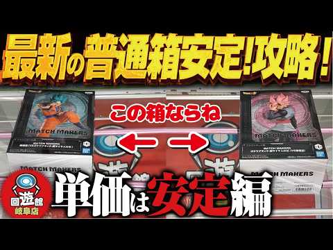 【クレーンゲーム】最新の普通箱攻略！安定感抜群ゲット法！攻略！回遊館岐阜店！