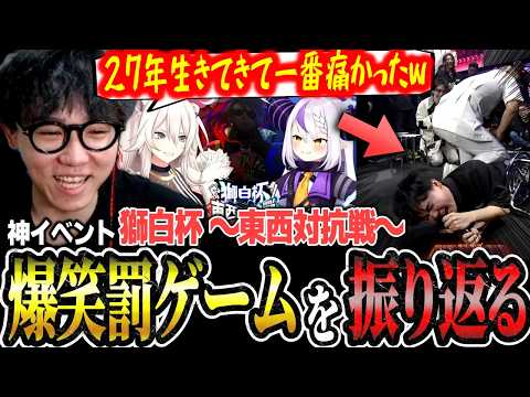 爆笑プレイ&悶絶の罰ゲームで超盛り上がった獅白杯東西対抗戦を振り返るシュート【スト6/切り抜き】