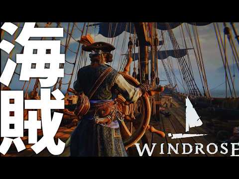 【新作】大好評神ゲー” 海賊オープンワールドサバイバルクラフトゲーム” -Windrose実況 -【ソバルト】#1