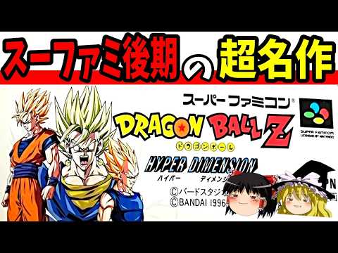 【ゆっくり実況】ドラゴンボールZ ハイパーディメンションを完全クリア!【レトロゲーム】