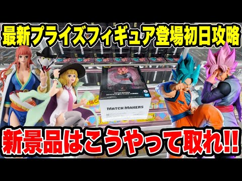 【クレーンゲーム】最新プライズフィギュア登場初日攻略!ドラゴンボール・ワンピース新景品はこうやって取れ!