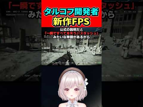 【Fragmentary Order】タルコフ開発者ニキータによる新作FPSゲーム『フラグメンタリーオーダー』cor3脱出型ルートシューター【女性Vtuber:ゆるいカメ】 #eft #タルコフ