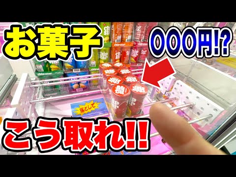 【クレーンゲーム】知らないと損!お菓子は買うより安く取れます