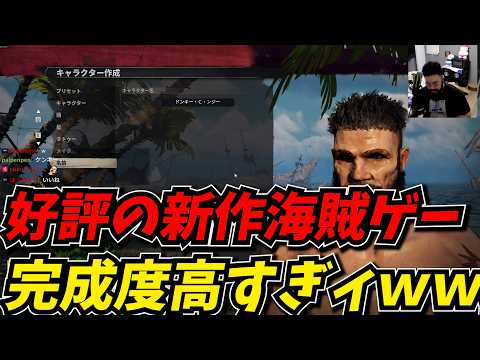 めちゃくちゃ評価が高い新作海賊ゲームが面白すぎて止まらなかったww