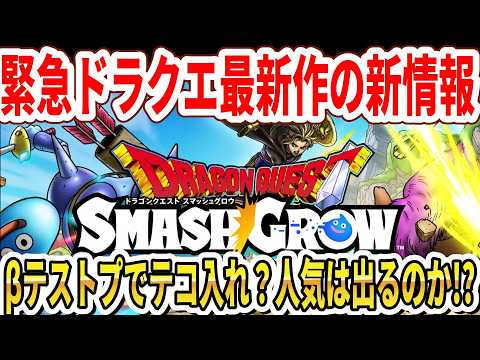【緊急】ドラクエ最新作の新情報公開！βテストプでテコ入れ？人気は出るのか！？【DQスマグロ】