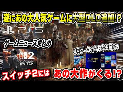 【ゲームニュースまとめ】あのPS5人気ゲームに大型DLCがくるー!?  4月ゲームカタログ豪華すぎww スイッチ2にはあの大作が!?