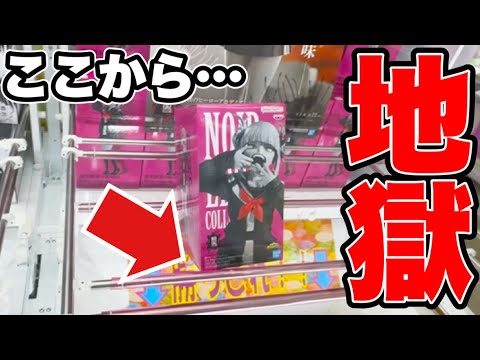 【クレーンゲーム】最新プライズフィギュア登場初日に挑んだら地獄だった！