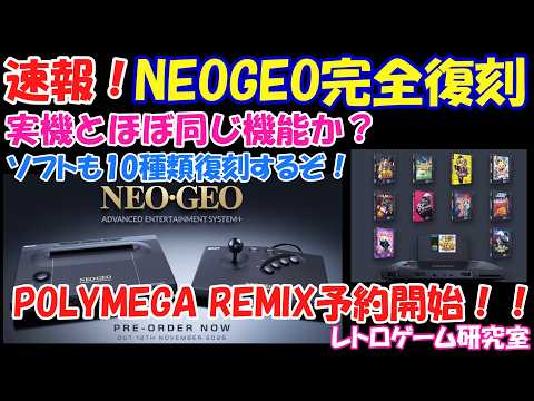 【レトロゲーム】速報！家庭用のNEOGEOが令和に完全復刻！？【NEOGEO】