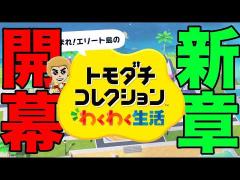 まじで楽しみにしてたゲームやります　【トモコレ わくわく生活】