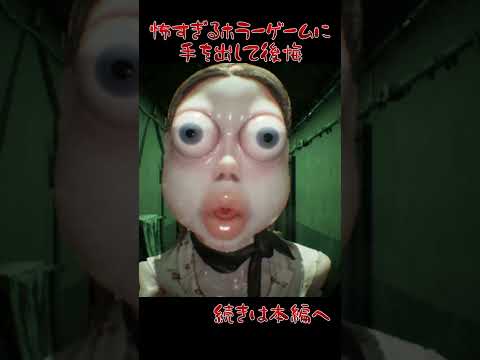 怖すぎて鳥肌ヤバかったホラーゲーム…#shotrs #ゲーム実況 #ホラーゲーム