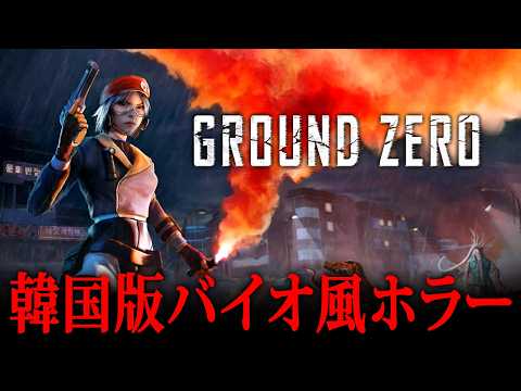 【ホラー】#1 注目作！隕石の衝突により崩壊した韓国を舞台にした初代バイオ風サバイバルホラーゲーム『 Ground Zero 』【Vキャシー/Vtuber】実況