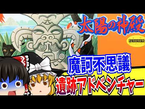 【ゆっくり実況】太陽の神殿 ファミコン 【レトロゲーム 】【アドベンチャー】【懐かしい】