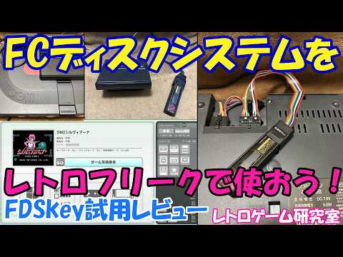 【レトロゲーム】レトロフリークでディスクシステムをやってみた【FDSkey】