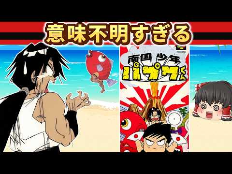 【レトロゲーム】誰も説明してくれない謎ゲー『南国少年パプワくん』がカオスすぎる【ゆっくり実況】