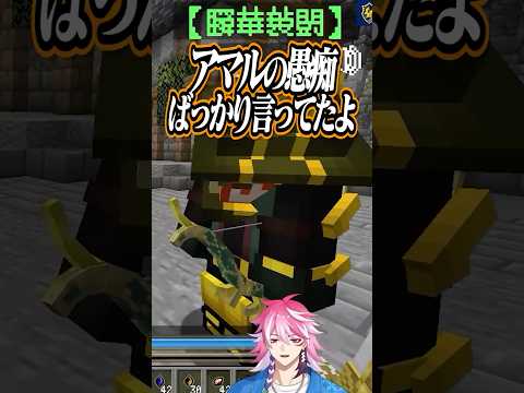 【#DoZ】ゲーム終了後に仲間から愚痴言われてるVtuber  #shorts  #マインクラフト #Doom or Zenith #ゾム #ちーの #アマル