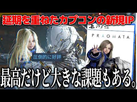 カプコン渾身の新作プラグマタ、想像を超える完成度で「圧倒的に好評」良いからこそ見えてくる課題もあるので言いたい…国産で新規IP大作を作り上げた関心と感謝に溢れる良作