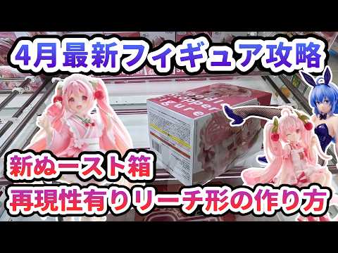 【クレーンゲーム】4月最新フィギュア攻略 新ぬースト箱 再現性有り リーチ形の作り方 桜ミク Coreful フィギュア ～描き下ろし和風喫茶ver～