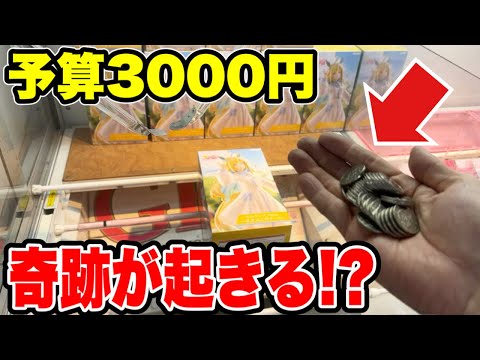 【クレーンゲーム】予算3000円で最新プライズフィギュアいくつ取れるか挑んだら奇跡的な展開に！？