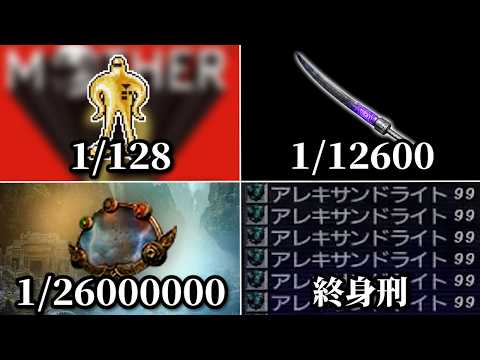 ゲームの入手困難すぎるレアアイテム