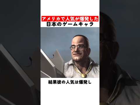 アメリカで人気が爆発した日本のゲームキャラ