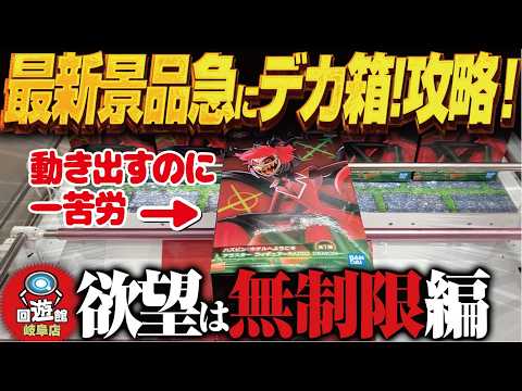 【クレーンゲーム】最新景品！急にデカ箱になった人気者！無制限だし攻略！回遊館岐阜店！