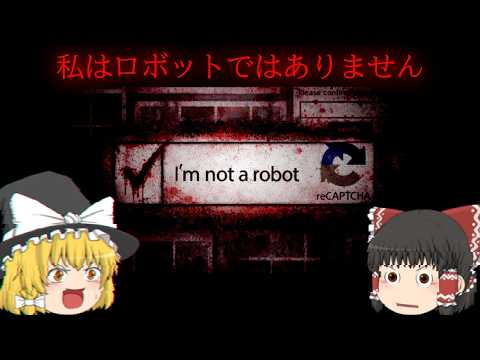 【ホラーゲーム】私はロボットではありません【ゆっくり実況】【I’m Not a Robot】