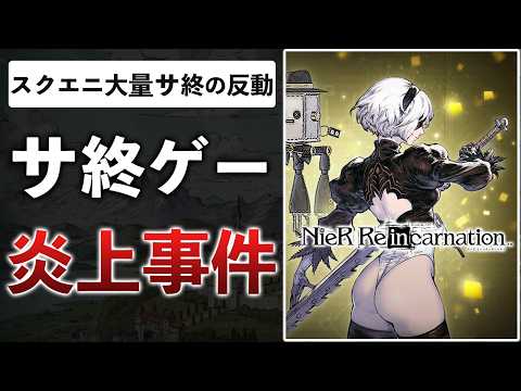 スクエニが100本以上のゲームをサ終→海外で勝手に復活！？「日本人は著作権に厳しすぎる」と大論争に【ニーア リィンカーネーション】