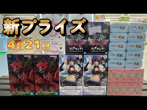 【クレーンゲーム】✨4月21日新プライズ実践✨