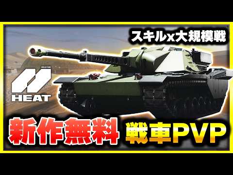 【新作無料】今年リリース予定！？戦車対戦ゲームのベータをプレイしてみた！【WoTHEAT】【ぐっぴー】