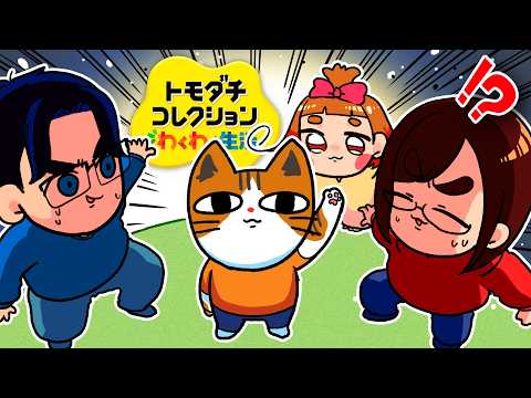 【最高】ついに家族が全員揃った「トモダチコレクション わくわく生活」