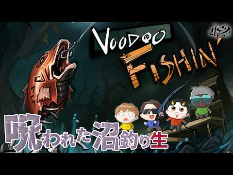 闇の中であなたを狩るホラー協力釣りゲームを4人でプレイ！【Voodoo Fishin’】