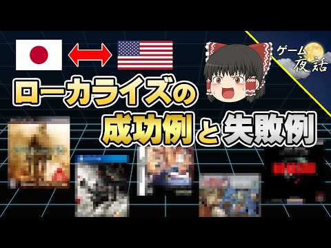 ローカライズに重要なこととは？【第260回-ゲーム夜話】