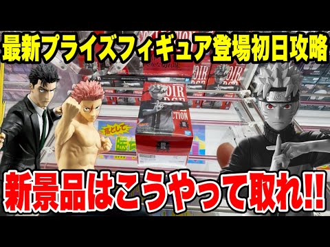 【クレーンゲーム】最新プライズフィギュア登場初日攻略！ナルト・呪術廻戦の新景品はこうやって取れ！