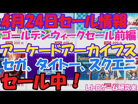 【レトロゲーム】GWセール開催中！アケアカやタイトー＆セガがセール中！NintendoSwitchセール情報4月24日【Switch】】