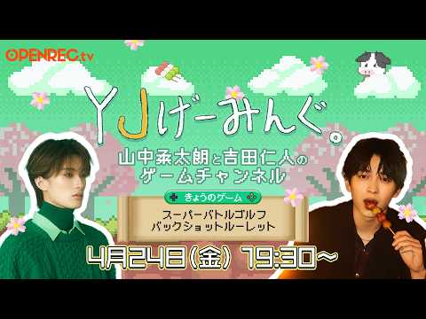 【#38】はちゃめちゃゴルフと大好きなゲームで遊ぶYJげーみんぐ。