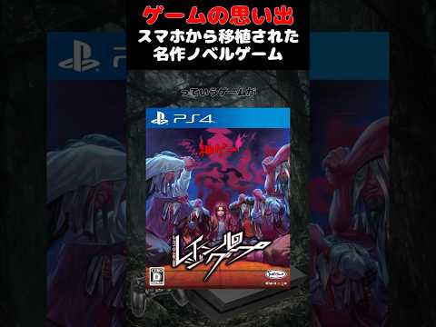 人狼をモチーフにした名作アドベンチャーゲーム#ゲーム #ゲームの思い出 #PS4 #レイジングループ