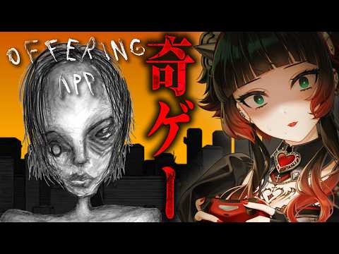 【 OFFERING APP 】開発18年のホラーゲーム！話題の奇ゲーに挑む。【 人生つみこ】