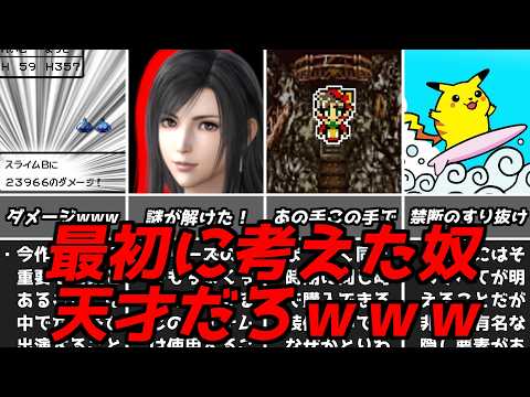 ソレよく見つけたなｗｗｗ名作ゲーム解説天才的な発想の戦いかた！ファイナルファンタジードラゴンクエストPS1スーパーファミコン名作ソフトなど