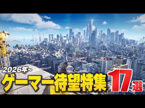 『ゲーマー必見』な期待の新作17選 【Switch2 / PS5 / Xbox / Steam】