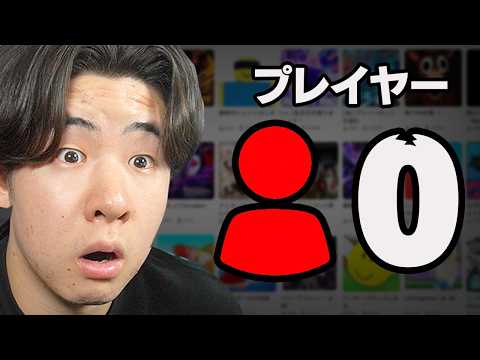 誰も遊んでないゲームを調べてみたら…