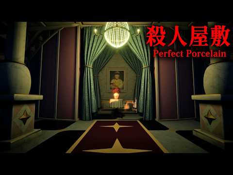 【ホラー】サイコパス女がいる「殺人屋敷」を調査して真実を明らかにするホラーゲーム『 パーフェクト・ポーセリン / Perfect Porcelain 』【Vキャシー/Vtuber】実況
