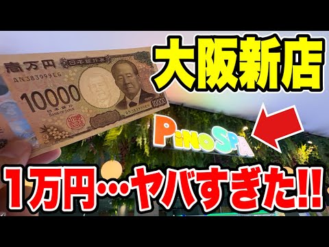 【クレーンゲーム】大阪にグランドオープンする新店舗で1万円勝負したらヤバすぎた！