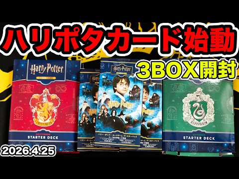 新発売のハリーポッターカードゲームを3BOX開封してみた！！