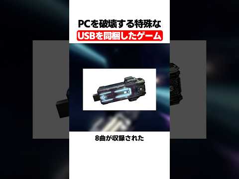 PCを破壊する特殊なUSBを同梱したゲーム