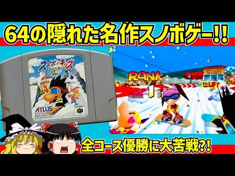 【レトロゲーム】スノボキッズ 全ステージ１位でクリア【ゆっくり実況】